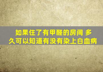 如果住了有甲醛的房间 多久可以知道有没有染上白血病